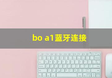 bo a1蓝牙连接